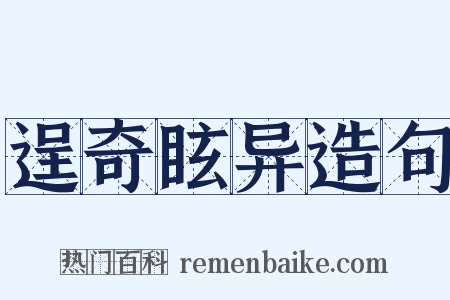 逞奇眩异造句是什么意思的图片